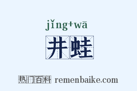 井蛙是什么意思的图片